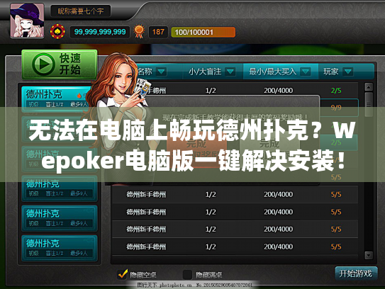无法在电脑上畅玩德州扑克？Wepoker电脑版一键解决安装！