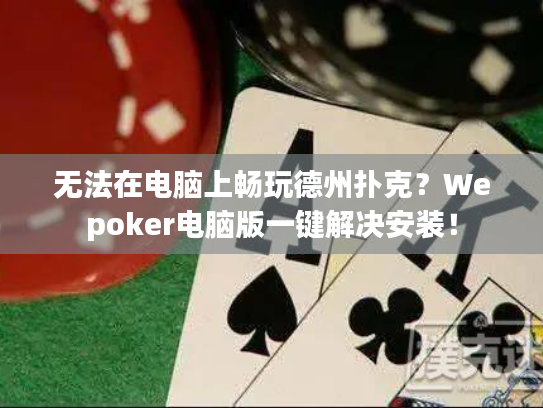 无法在电脑上畅玩德州扑克？Wepoker电脑版一键解决安装！