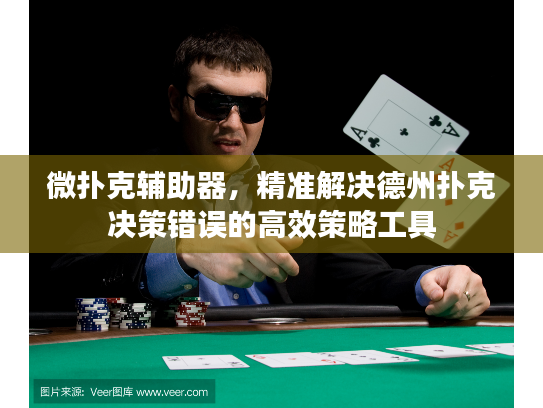 微扑克辅助器，精准解决德州扑克决策错误的高效策略工具