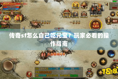传奇sf怎么自己吃元宝？玩家必看的操作指南