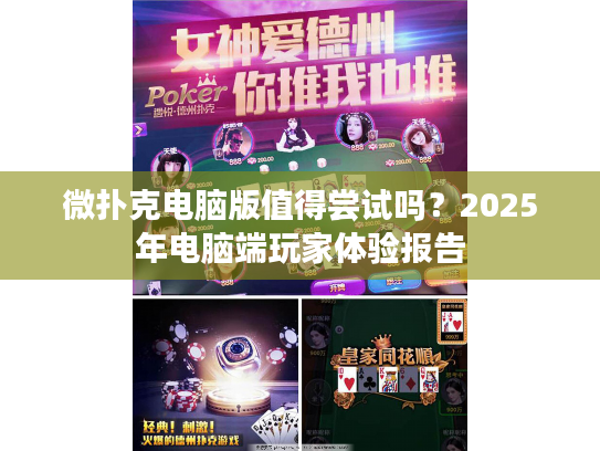 微扑克电脑版值得尝试吗？2025年电脑端玩家体验报告