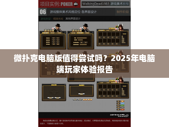 微扑克电脑版值得尝试吗？2025年电脑端玩家体验报告