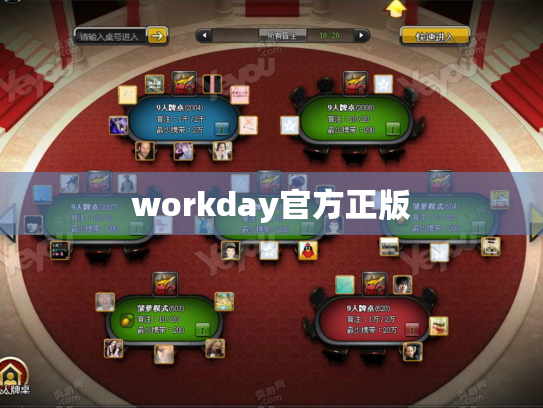 workday官方正版
