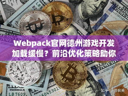 Webpack官网德州游戏开发加载缓慢？前沿优化策略助你提升体验