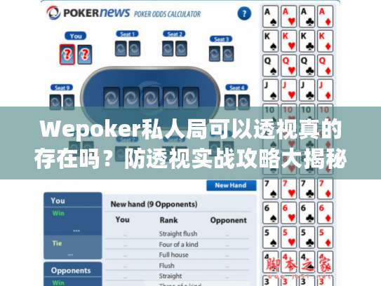 Wepoker私人局可以透视真的存在吗？防透视实战攻略大揭秘！