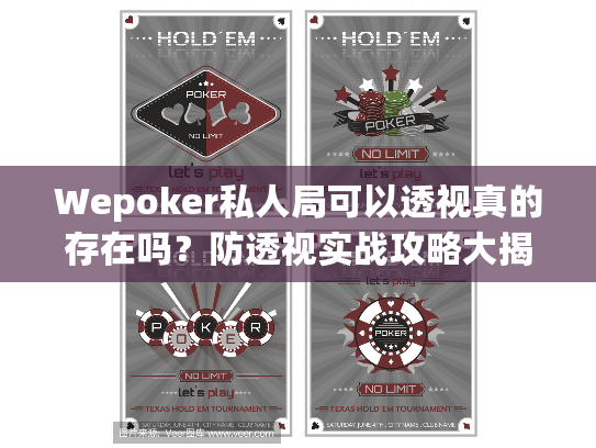 Wepoker私人局可以透视真的存在吗？防透视实战攻略大揭秘！