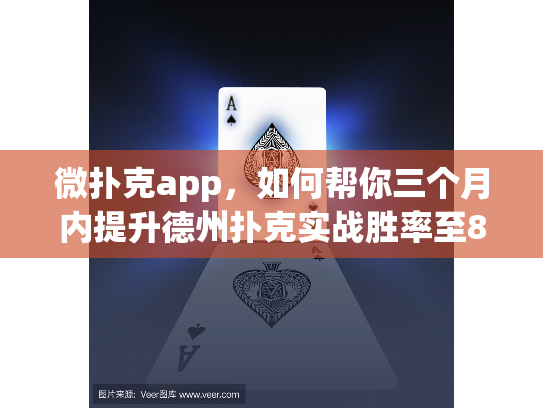 微扑克app，如何帮你三个月内提升德州扑克实战胜率至80%