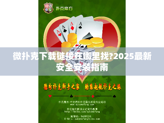 微扑克下载链接在哪里找?2025最新安全安装指南