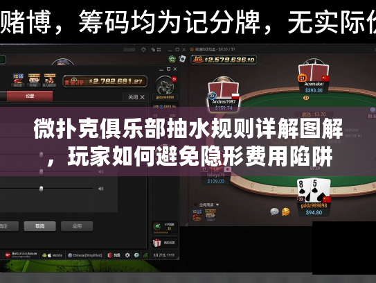 微扑克俱乐部抽水规则详解图解，玩家如何避免隐形费用陷阱