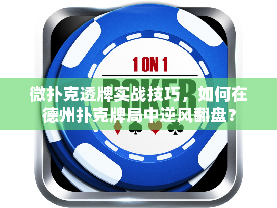 微扑克透牌实战技巧，如何在德州扑克牌局中逆风翻盘？