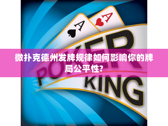 微扑克德州发牌规律如何影响你的牌局公平性?