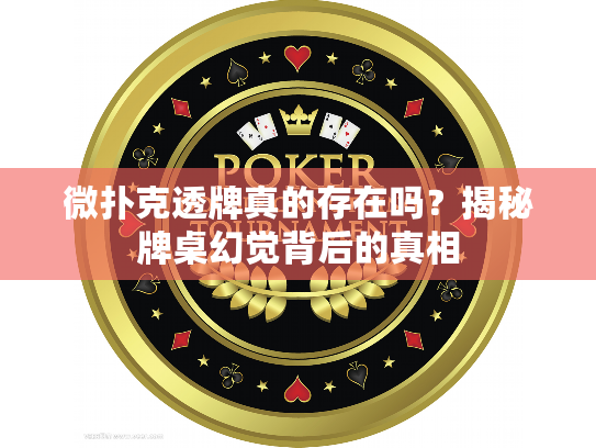 微扑克透牌真的存在吗？揭秘牌桌幻觉背后的真相