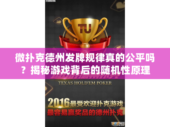 微扑克德州发牌规律真的公平吗？揭秘游戏背后的随机性原理