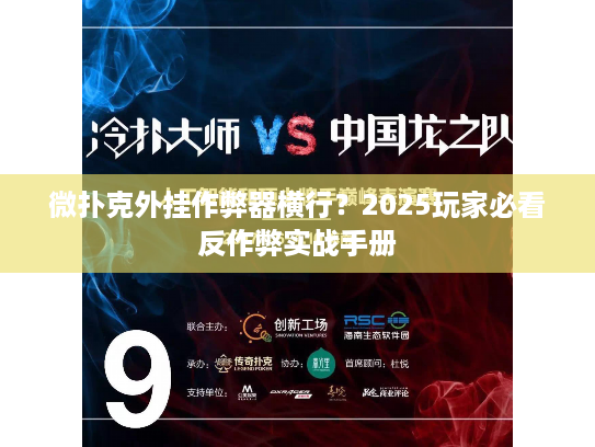 微扑克外挂作弊器横行？2025玩家必看反作弊实战手册