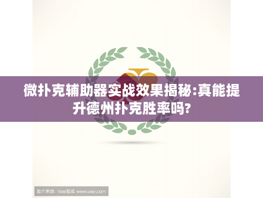 微扑克辅助器实战效果揭秘:真能提升德州扑克胜率吗?