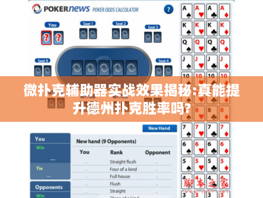 微扑克辅助器实战效果揭秘:真能提升德州扑克胜率吗?