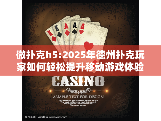 微扑克h5:2025年德州扑克玩家如何轻松提升移动游戏体验?