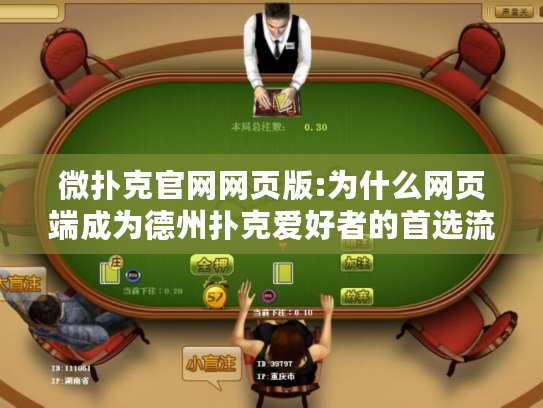 微扑克官网网页版:为什么网页端成为德州扑克爱好者的首选流畅平台