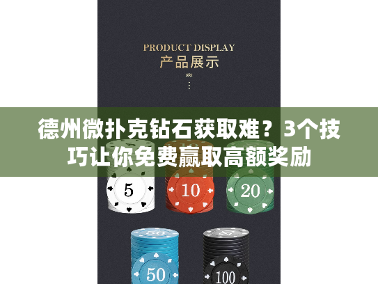 德州微扑克钻石获取难？3个技巧让你免费赢取高额奖励