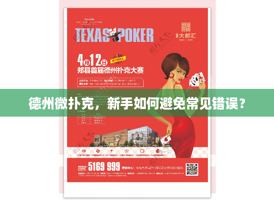 德州微扑克，新手如何避免常见错误？