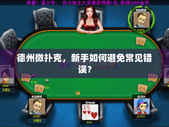 德州微扑克，新手如何避免常见错误？