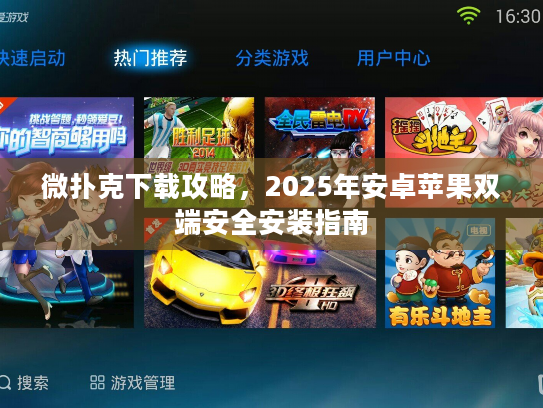 微扑克下载攻略，2025年安卓苹果双端安全安装指南