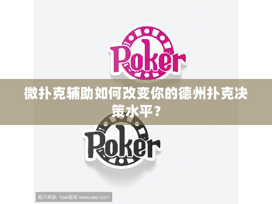 微扑克辅助如何改变你的德州扑克决策水平？