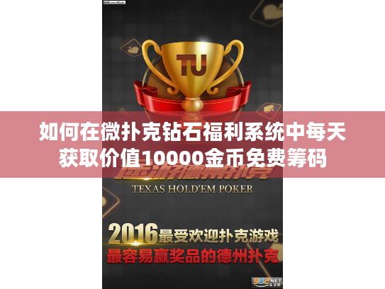 如何在微扑克钻石福利系统中每天获取价值10000金币免费筹码