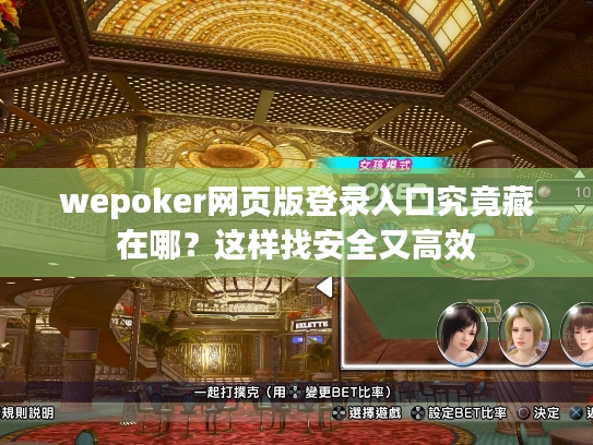 wepoker网页版登录入口究竟藏在哪？这样找安全又高效