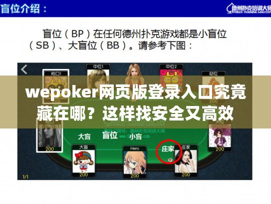 wepoker网页版登录入口究竟藏在哪？这样找安全又高效