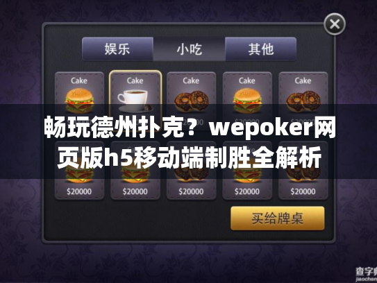 畅玩德州扑克？wepoker网页版h5移动端制胜全解析