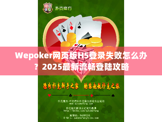 Wepoker网页版H5登录失败怎么办？2025最新流畅登陆攻略