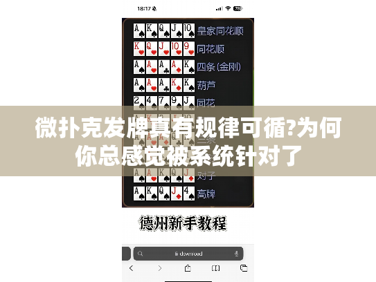 微扑克发牌真有规律可循?为何你总感觉被系统针对了