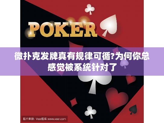 微扑克发牌真有规律可循?为何你总感觉被系统针对了