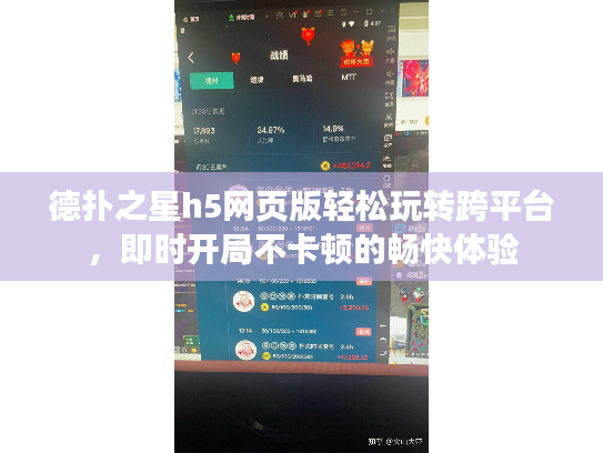 德扑之星h5网页版轻松玩转跨平台，即时开局不卡顿的畅快体验