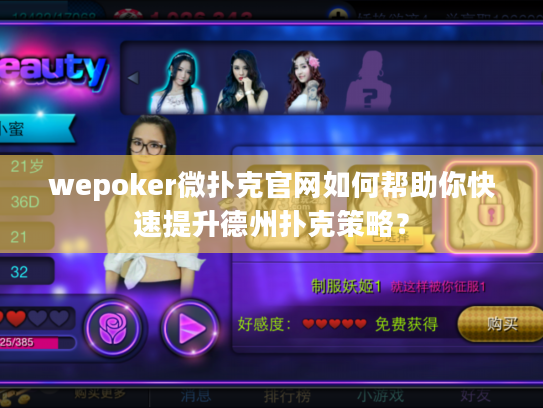 wepoker微扑克官网如何帮助你快速提升德州扑克策略？