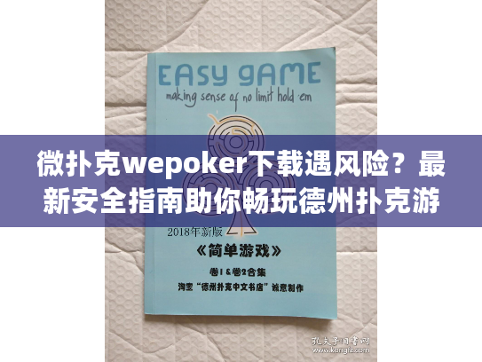 微扑克wepoker下载遇风险？最新安全指南助你畅玩德州扑克游戏
