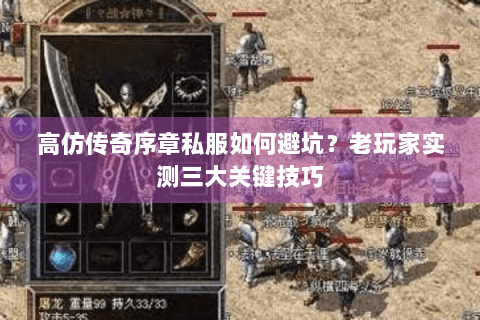 高仿传奇序章私服如何避坑？老玩家实测三大关键技巧