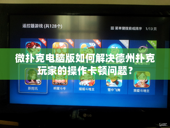 微扑克电脑版如何解决德州扑克玩家的操作卡顿问题？
