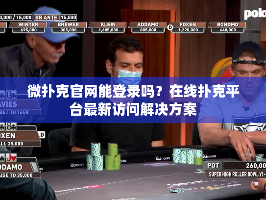 微扑克官网能登录吗？在线扑克平台最新访问解决方案