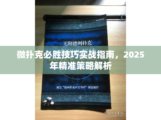 微扑克必胜技巧实战指南，2025年精准策略解析