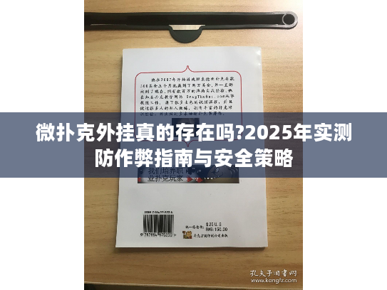微扑克外挂真的存在吗?2025年实测防作弊指南与安全策略