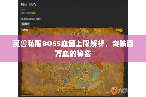 魔兽私服BOSS血量上限解析，突破百万血的秘密