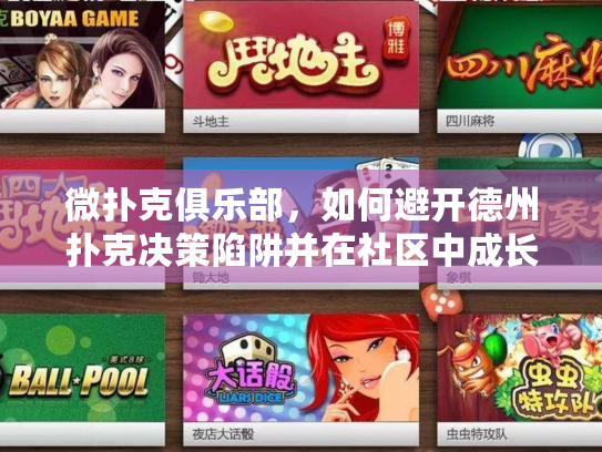 微扑克俱乐部，如何避开德州扑克决策陷阱并在社区中成长？