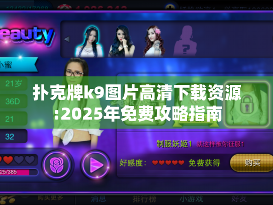 扑克牌k9图片高清下载资源:2025年免费攻略指南