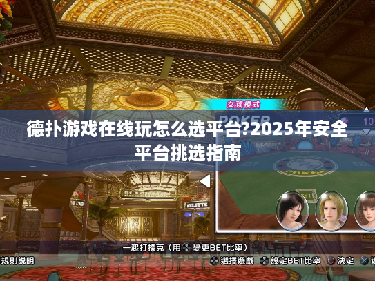 德扑游戏在线玩怎么选平台?2025年安全平台挑选指南