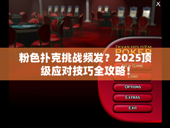 粉色扑克挑战频发？2025顶级应对技巧全攻略！
