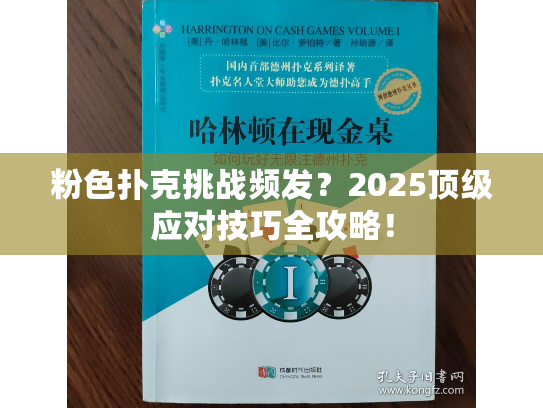粉色扑克挑战频发？2025顶级应对技巧全攻略！