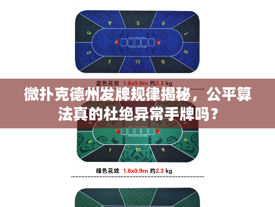 微扑克德州发牌规律揭秘，公平算法真的杜绝异常手牌吗？