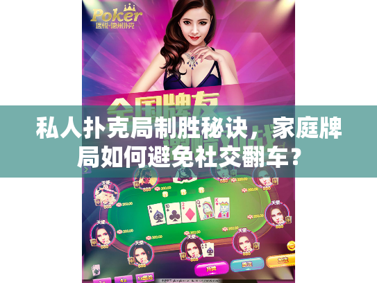 私人扑克局制胜秘诀，家庭牌局如何避免社交翻车？